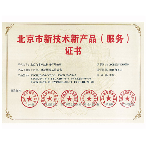 北京市新技術新產品證書